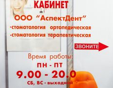 Стоматология АспектДент, Галерея - фото 5