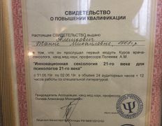 Психолог-практик Алешкович Жанна Михайловна, Сертификаты и дипломы - фото 7