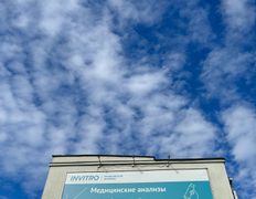 Независимая лаборатория  ИНВИТРО, Галерея - фото 9