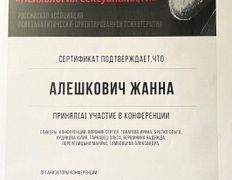 Психолог-практик Алешкович Жанна Михайловна, Сертификаты и дипломы - фото 9