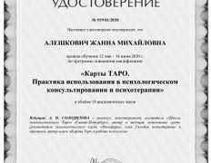 Психолог-практик Алешкович Жанна Михайловна, Сертификаты и дипломы - фото 8