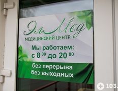 Медицинский центр ЭЛМЕД, Галерея - фото 20