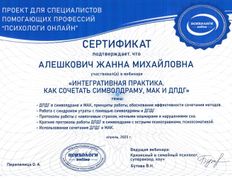 Психолог-практик Алешкович Жанна Михайловна, Сертификаты и дипломы - фото 20