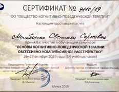 null Частный психолог Молибошко Светлана Сергеевна, Сертификаты - фото 9
