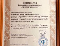 Психолог-практик Алешкович Жанна Михайловна, Сертификаты и дипломы - фото 6