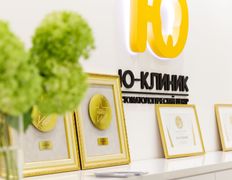 Стоматологический центр Ю-КЛИНИК, Галерея - фото 1