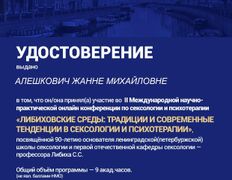 Психолог-практик Алешкович Жанна Михайловна, Сертификаты и дипломы - фото 14