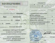 null Дефектолог Самцова Лидия, Дипломы, сертификаты - фото 3