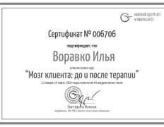 null Психолог Илья Воравко, Сертификаты - фото 11
