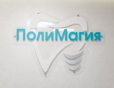 Стоматологический центр Поли Магия, ГАЛЕРЕЯ 2026 - фото 10