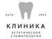 Клиника эстетической стоматологии