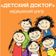 Детский доктор