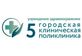 5-я городская поликлиника