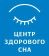 Центр здорового сна