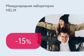 Скидка 15% на комплексы анализов