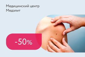 Скидка 50% на консультацию врача-хирурга и на удаление образований