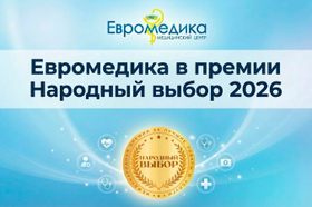 «Евромедика» в Могилеве номинирована на премию «Народный выбор» в 2026 году