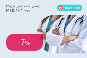 Скидка 7% на консультативные приемы специалистов для подписчиков 103 Плюс