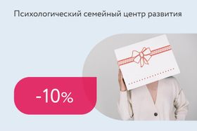 Скидка 10% на сертификат к психологу