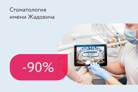 Скидка 90% на консультацию стоматолога-ортопеда с анализом КЛКТ (3Д)
