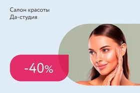 Скидки до 40% на услуги салона красоты