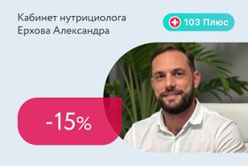 Скидка 15% на полное сопровождение нутрициолога (vip) для подписчиков 103 Плюс