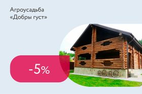 Скидка 5% при аренде двух домов на срок от 2 суток
