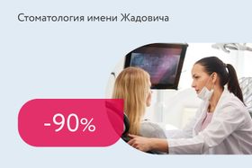 Скидка 90% на консультацию стоматолога-ортопеда