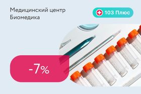 Скидка 7% на анализы для подписчиков 103 Плюс