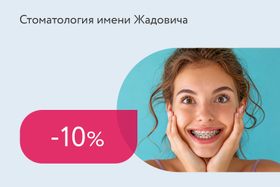 Скидка 10% на установку брекетов для школьников и студентов