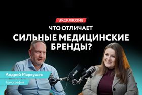 «Здоровый бизнес»: как не потеряться среди клиник? | Директор сети «Томография» Андрей Маркушев
