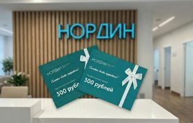 Подарочные сертификаты в медицинский центр «Нордин»