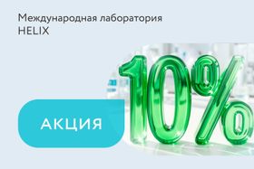 Скидка 10% на медицинские анализы по партнерской акции Helix & сеть аптек InLek