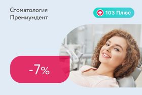 Скидка 7% на профгигиену полости рта для подписчиков 103 Плюс