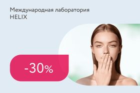 Скидка 30% на пакет анализов «Герпес-статус»