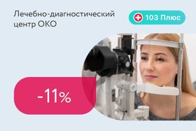 Скидка 11% на общую диагностику по заболеванию глаз для подписчиков 103 Плюс