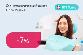 Скидка 7% на услуги стоматологического центра для подписчиков 103 Плюс