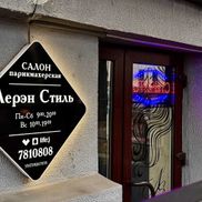 Лерэн Стиль - фото 2