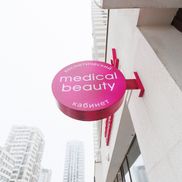 Медикал Бьюти на Востоке - фото 1