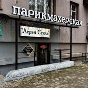 Лерэн Стиль - фото 1