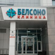 Белсоно - фото 5