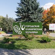 10-я городская клиническая больница