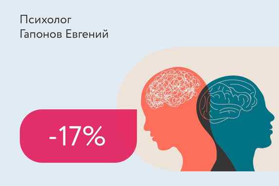 Скидки до 17% на консультацию психолога