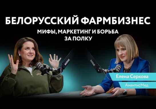 Подкаст. Путь таблетки: как работает фармбизнес в Беларуси