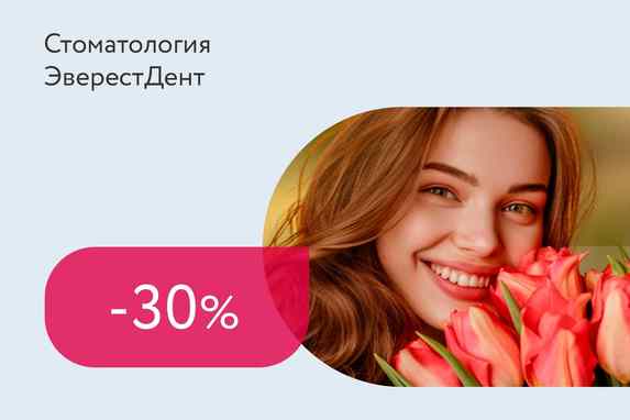 Скидка 30% на консультацию любого специалиста