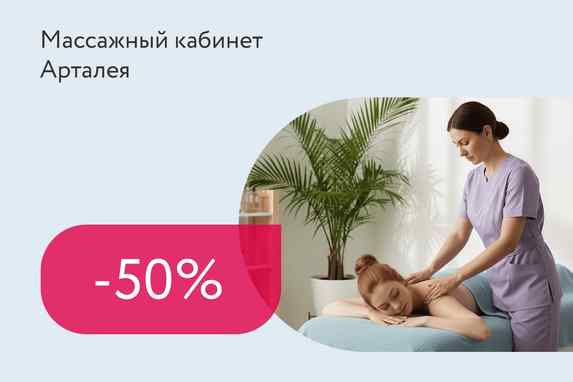 Скидки до 50% на абонементы на массаж