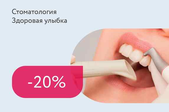 Скидка 20% на снятие зубных отложений + Air Flow