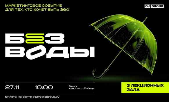 В Минске состоится первая конференция «Без Воды» — профессиональное событие для специалистов в области маркетинга и брендинга