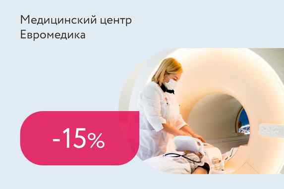 Скидка 15% на МРТ