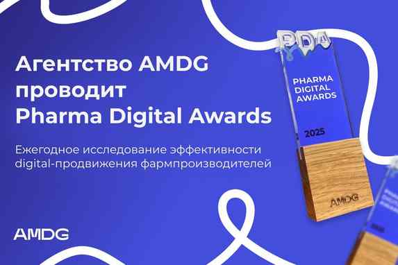 AMDG проанализирует digital-спрос на фармбренды: исследование Pharma Digital Awards 2025